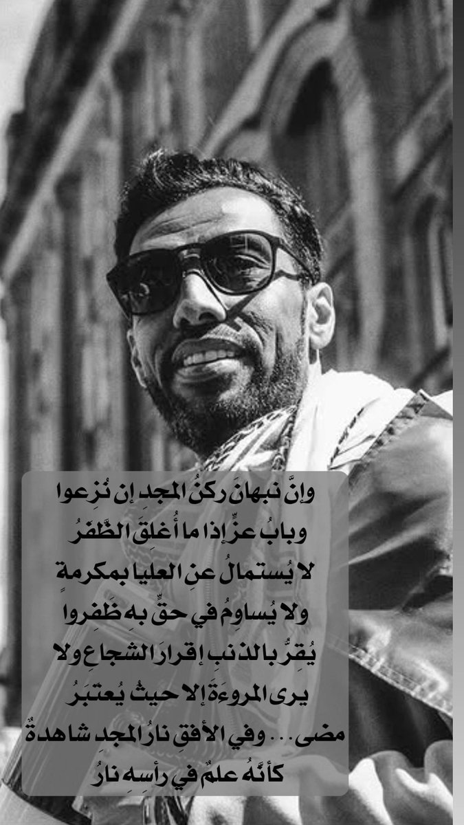 hurufiaat's tweet photo. وإنَّ #نبهان_الحنشي إذا ذُكِرَتْ
مآثِرُ الناسِ في الأحياءِ تُختَبَرُ
يَسري لهُ في ضميرِ القومِ مَكرُمةٌ
كأنَّها ضوءُ صبحٍ ليس ينكَسِرُ
مضى، ولكنَّ ذِكرَ الخيرِ يَتْبَعُهُ
في كلِّ قلبٍ، وإن غابوا بهِ أثَرُ

أخوه المُحب/ أحمد الحنشي https://t.co/3HTLXrOh45
