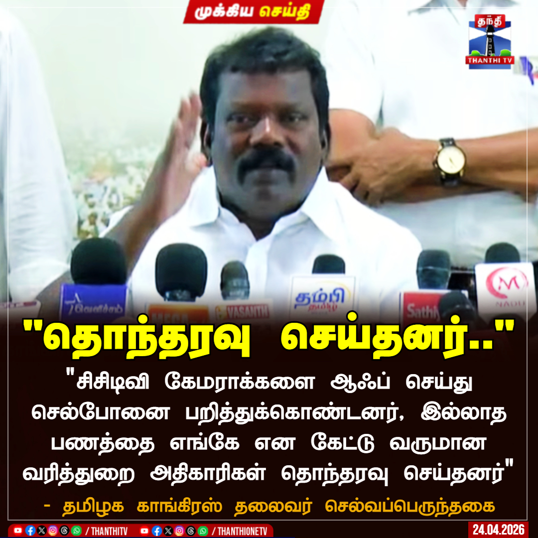 ThanthiTV's tweet image. "சிசிடிவி கேமராக்களை ஆஃப் செய்து செல்போனை பறித்துக்கொண்டனர், இல்லாத பணத்தை எங்கே என கேட்டு வருமான வரித்துறை அதிகாரிகள் தொந்தரவு செய்தனர்"

#Selvaperunthagai #Congress #ThanthiTV