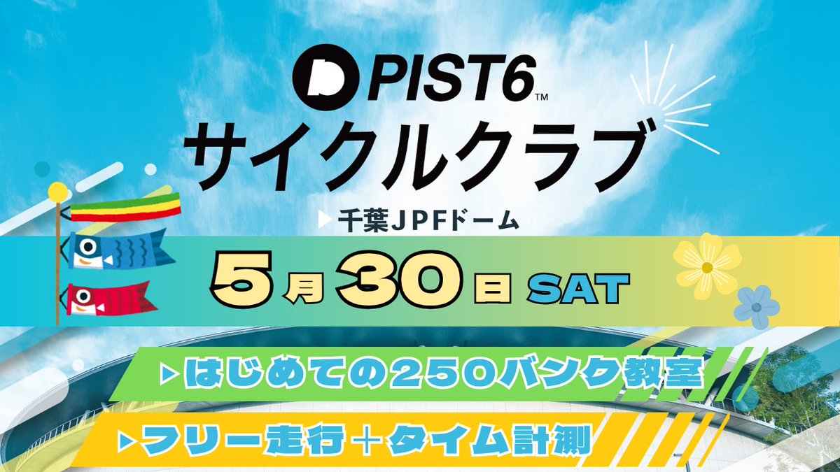PIST6サイクルクラブ 5月30日（土）開催！

🔰はじめての250バンク教室🔰
ピストバイクの基本操作を学び、250バンク走行にチャレンジ！
⏱️フリー走行＋タイム計測⏱️
自分のペースで走りも計測も楽しめます！

ご参加お待ちしております！
詳細はこちら
jcspa.or.jp/cycleclub/2605…