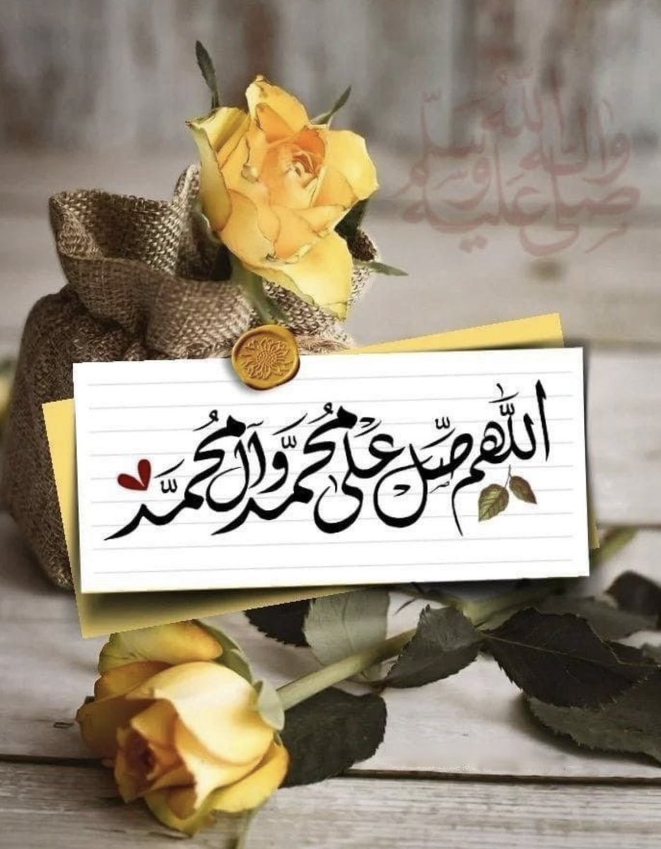 K_20_ra's tweet photo. `

          وإِنّ الـــحَوائجَ لتُقَضـــىٰ ..

بـــڪَثَرِةُ الصَلاةُ عَلىٰ النَّبِيِ ﴿مُحمَّـﷺـدٌ ﴾♥️‘

.  `

                       ﷽

         إِنَّ اللَّهَ وَمَلائِكَتَهُ يُصَلُّونَ عَلَى النَّبِيِّ
يَا أَيُّهَا الَّذِينَ آمَنُوا صَلُّوا عَلَيْهِ وَسَلِّمُوا تَسْلِيمًا. https://t.co/Q8ddVzBFkY