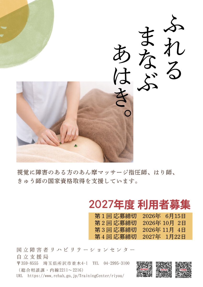 NRCD_'s tweet photo. 【就労移行支援（養成施設）利用選考】
#自立支援局 （所沢）では、令和9年度の就労移行支援（養成施設）の利用を希望される方の申込受付中です。第1回目の締切は、6月15日（月）必着です。希望される方は、当センターまでお問い合わせください。

■詳細はこちら
https://t.co/FRFyToAy2W

#あん摩 https://t.co/XOnLFRgXzZ
