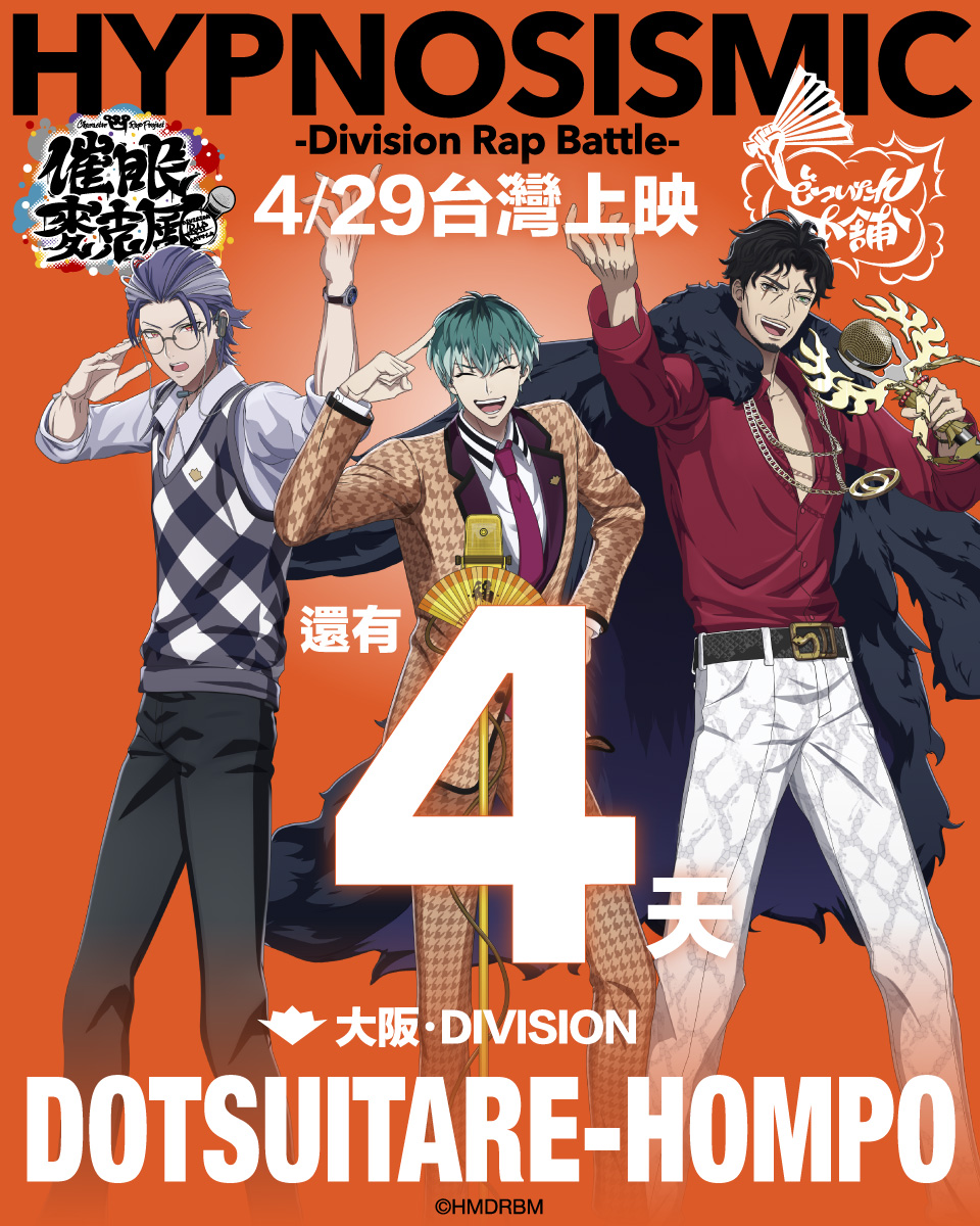⊹ ࣪˖ ┈┈┈┈┈┈
電影《催眠麥克風 -Division Rap Battle-》4/29台灣公開！
48種劇情發展，7個結局
透過即時投票改變結局的全新電影體驗，敬請期待！
⊹ ࣪˖ ┈┈┈┈┈┈

映画『ヒプノシスマイク -Division Rap Battle-』4/29台湾公開！
48パターンの展開、7つのエンディング