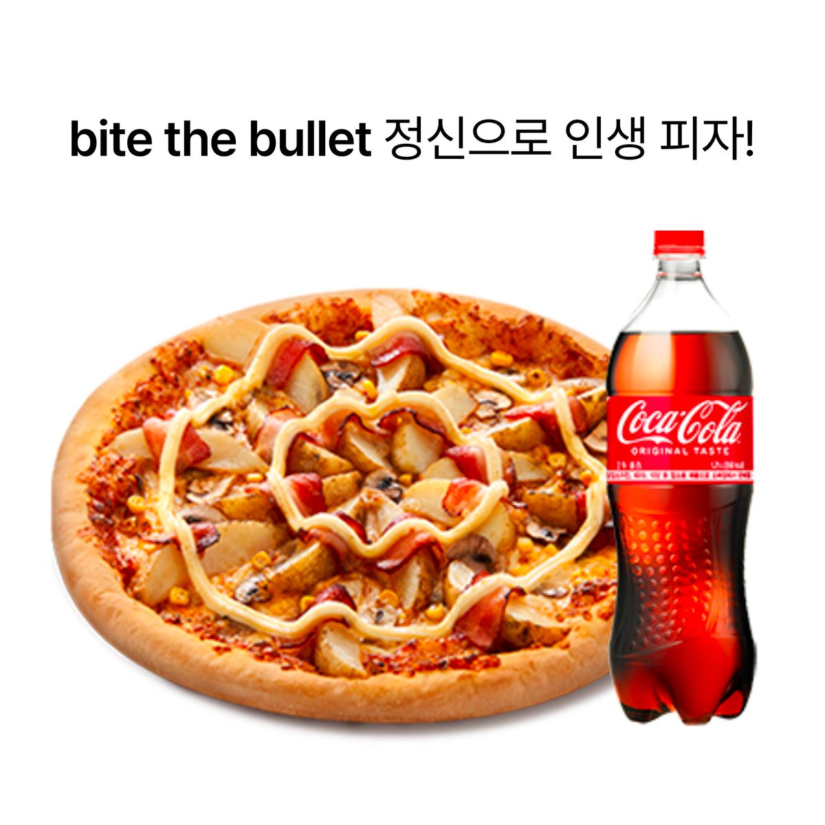 팔로우+RT 이벤트

그래도 해야지 어떡해
bite the bullet 의 자세로 인생피자!

말해보카 <a href="/sayvoca/">말해보카</a> 계정 팔로우하고,
리트윗하면 피자를 드려요!

🎁 도미노피자 포테이토 M + 콜라1.25L (3명)
🎁 2026년 4월 30일 (목) 발표