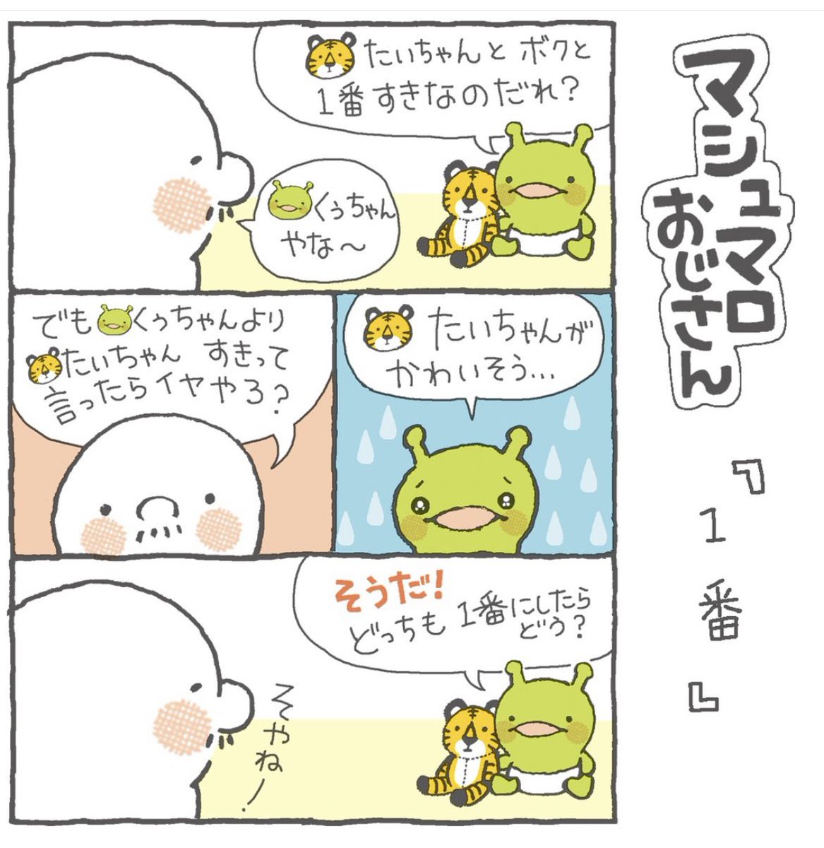 MarshmallowOji's tweet image. 【今日のマシュマロのつぶやき】

なんでも
こうしないといけない！
て思うとシンドイけど
まあエエか
って思えることも
たくさんあるね

#marshmallow 
#キャラクター
#イラスト
#イラスト好きな人と繋がりたい 
#みんなで楽しむtwitter展覧会
#4コマ漫画
#マンガ