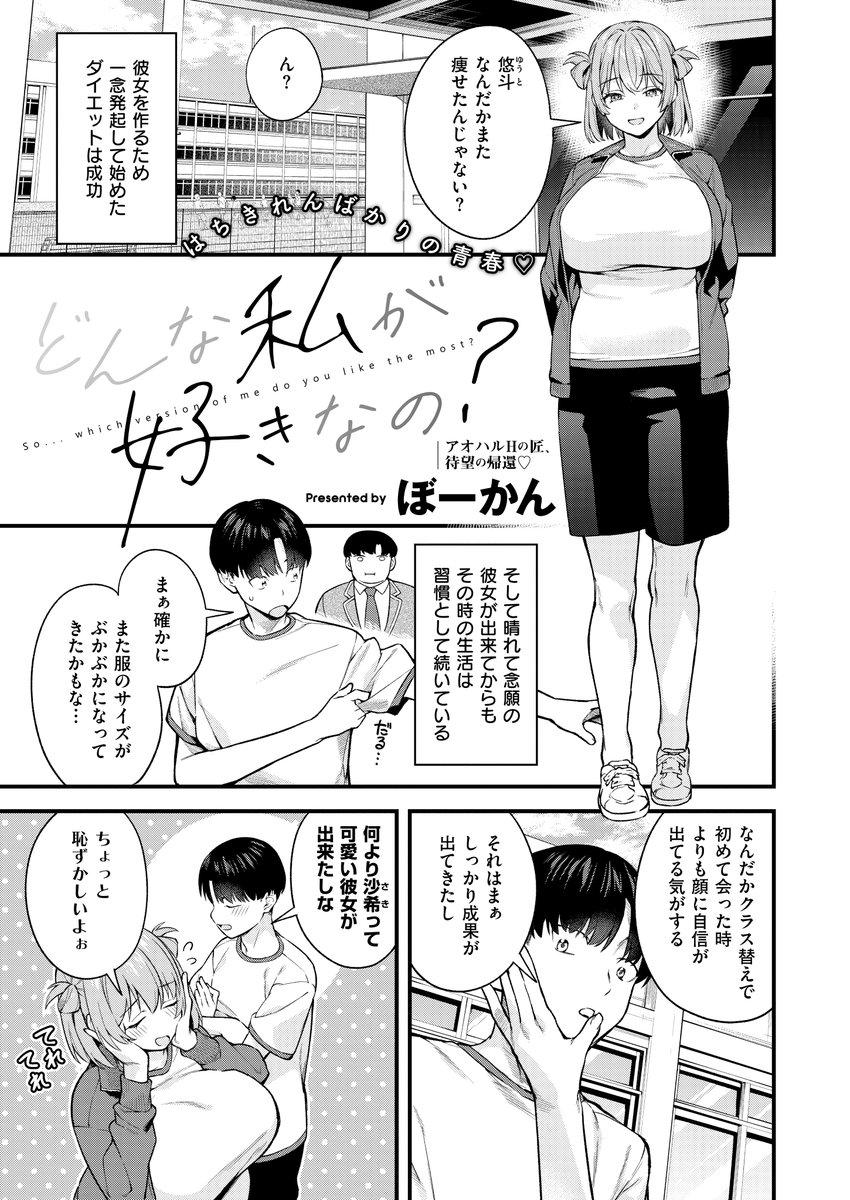 《エグゼ作品紹介⑯》
【ぼーかん/どんな私が好きなの?】
ダイエットに成功した主人公・悠斗は、念願の彼女・沙希から、なぜか少し避けられていた😟
そんなある日、突然の土砂降りに見舞われた二人は、悠斗の家で一緒にシャワーを浴びることになり…❣️
ぼーかん先生描く等身大のエロコメディ🫶 