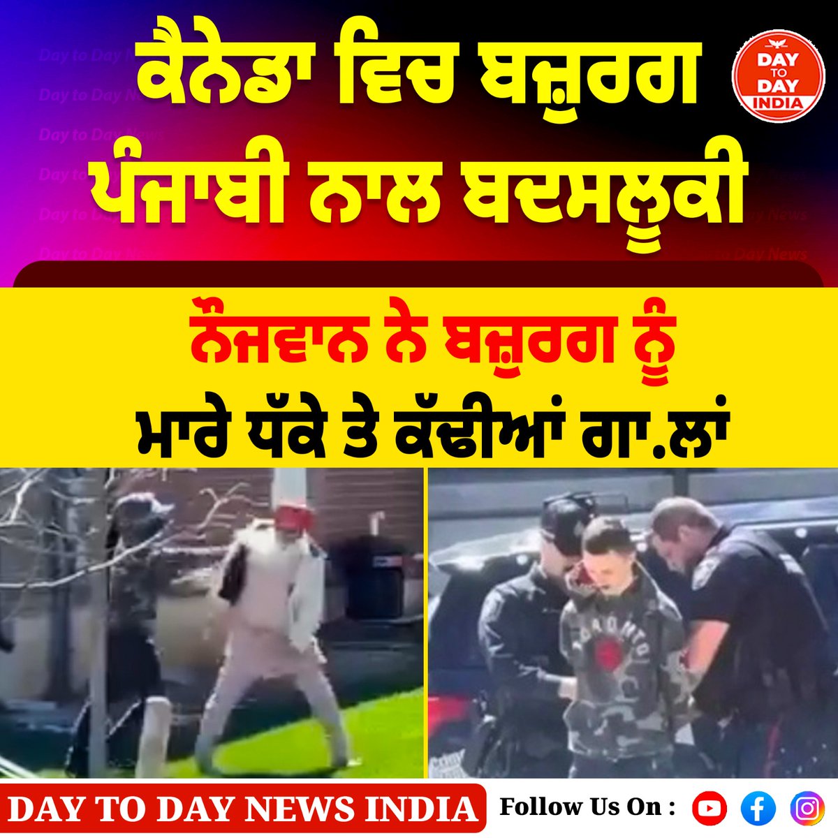 DNews51001's tweet image. Canada ਵਿਚ ਬਜ਼ੁਰਗ ਪੰਜਾਬੀ ਨਾਲ ਬਦਸਲੂਕੀ , ਨੌਜਵਾਨ ਨੇ ਬਜ਼ੁਰਗ ਨੂੰ ਮਾ.ਰੇ ਧੱਕੇ ਤੇ ਕੱਢੀਆਂ ਗਾ.ਲਾਂ

#canada #Woodstock #punjabi #ElderlyPunjabi #videoviral #daytodaynewsindia