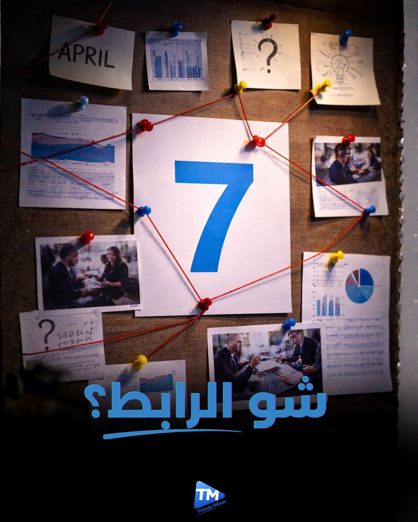 TrendyMindsfr's tweet image. شو الرابط؟ 👀
فكّر وجاوب 👇

#ThinkFast #TrendyMinds #Focus