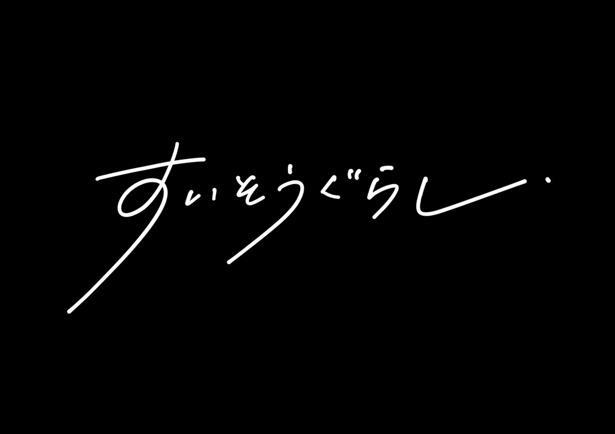 すいそうぐらし tweet media