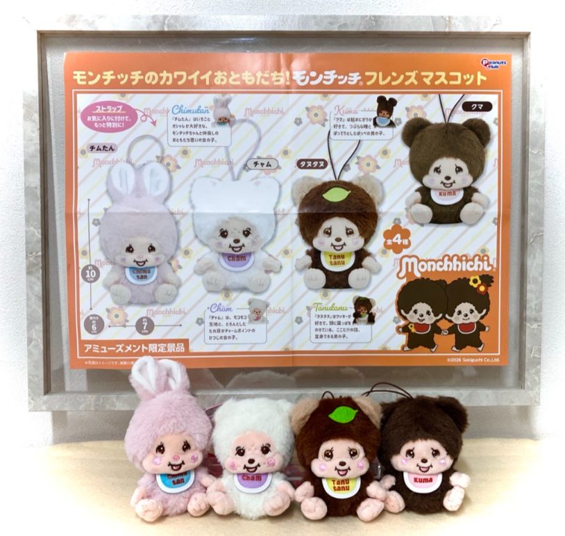 景品情報✨ 4月24日以降登場！ モンチッチ フレンズマスコット
