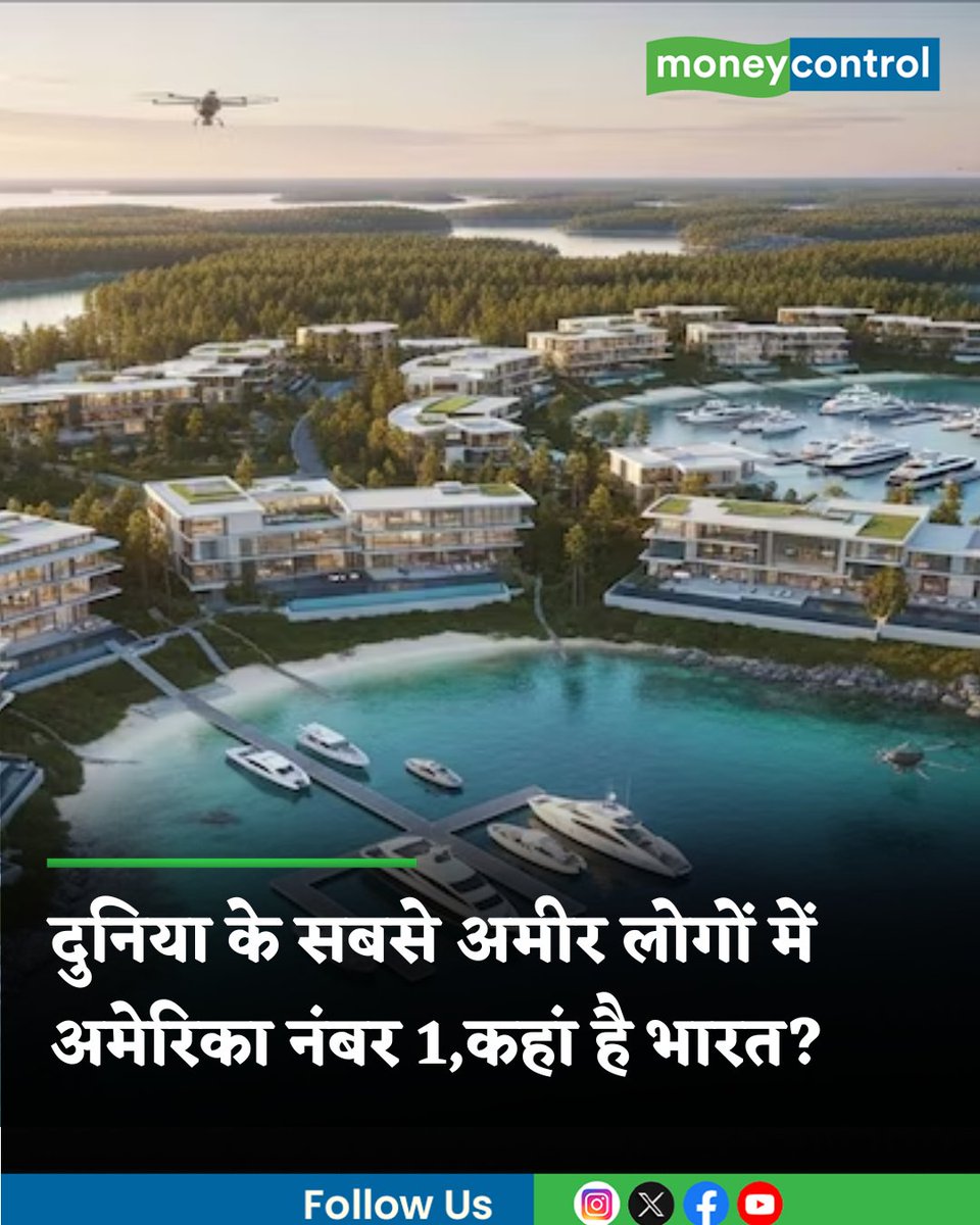 MoneycontrolH's tweet image. #LuxurLifeStyle | दुनिया में सबसे ज्यादा अमीर लोग किस देश में रहते हैं? पहला जबाव आएगा अमेरिका। लेकिन भारत भी पीछे नहीं है। भारत में अमीरों की संख्या तेजी से बढ़ रही है। जानिये टॉप 10 लिस्ट में कौनसे देश हैं शामिल।

hindi.moneycontrol.com/news/your-mone…

#USNews #billionaire #Wealth