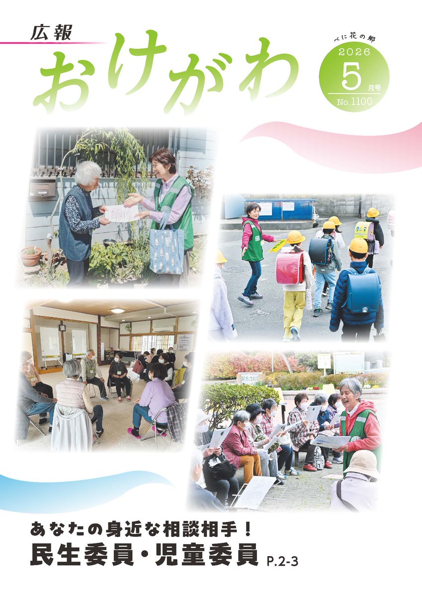 【広報おけがわ５月号を発行しました🍃】

表紙は、民生委員・児童委員の皆さんです✨
地域の身近な見守り役として、様々な活動を行っています😌

裏表紙は、春のふれあいフェスタの開催情報です🌳
5/10㈰に駅西口公園と市民ホールにて開催します！
ぜひ、お越しください😆

city.okegawa.lg.jp/soshiki/hisyos…
