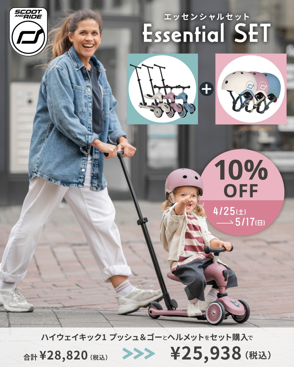 店舗＆オンラインショップ同時開催／ 🛴SCOOT AND RIDE セット割