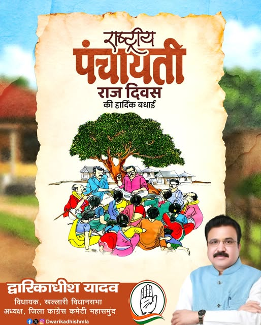 राष्ट्रीय पंचायती राज दिवस की हार्दिक शुभकामनाएँ।
यह दिन लोकतंत्र की जड़ें मजबूत करने और गांव-गांव तक विकास की रोशनी पहुँचाने का प्रतीक है।