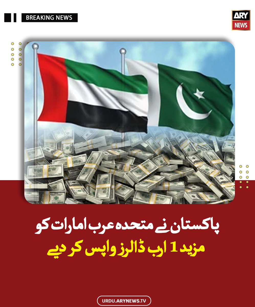 arynewsud's tweet image. پاکستان نے متحدہ عرب امارات کو مزید 1 ارب ڈالرز واپس کر دیے

مزید پڑھیں : urdu.arynews.tv/pakistan-retur…

#ARYNewsUrdu #Pakistan #UAE