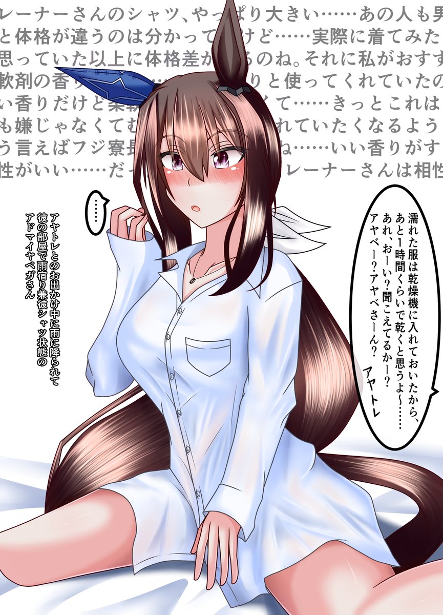 #ウマ娘
彼シャツアヤベさんはいいぞ。
いずれ万病に効く。(トレウマ) 