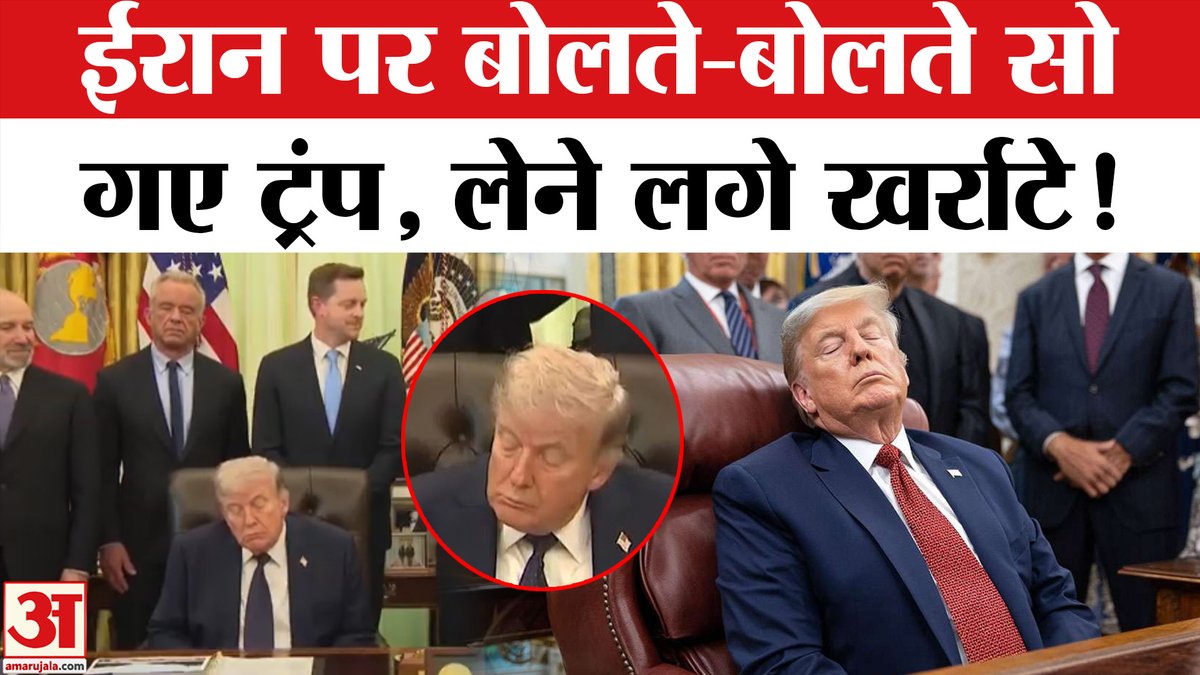 AmarUjalaNews's tweet image. Iran पर मीटिंग में Trump लेने लगे खर्राटे, लोगों ने लिए मजे | Trump Sleep Video | US-Iran Ceasefire

#iranattack #straitofhormuz #ship #iranisraelwar #oilcrisis #lpgcrisis #lpgcylinder #trumpsleep

youtube.com/watch?v=gE4X0N…