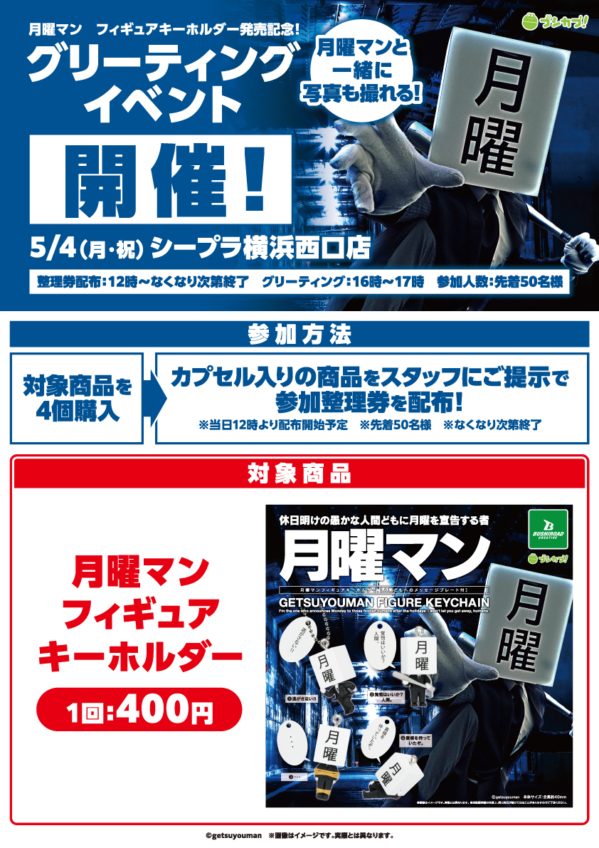 ／
📢#月曜マン が横浜にやってくる！
＼

カプセルトイの発売を記念して
月曜マンと一緒にチェキを撮れる
グリーティングイベントを開催✨

📅2026年5月4日(月・祝) 16時～17時
📍#C-pla　横浜西口店
📌【月曜マン フィギュアキーホルダー】を4個お買い上げで参加整理券を配布