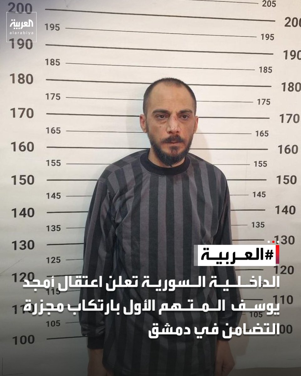 الداخلية السورية تعلن اعتقال أمجد يوسف المتهم الأول بارتكاب مجزرة ⁧ التضامن ⁩ في دمشق