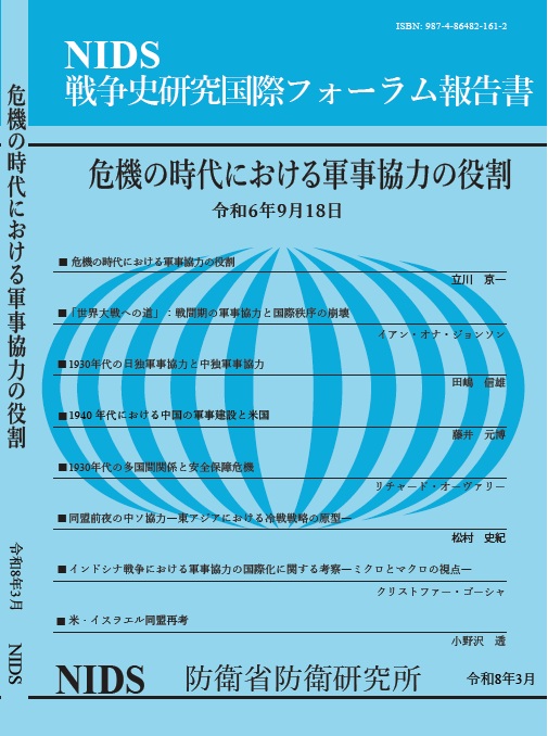 防衛研究所ホームページに「令和６年度 戦争史研究国際フォーラム報告書」を掲載しました。
⇒nids.mod.go.jp/publication/pr…