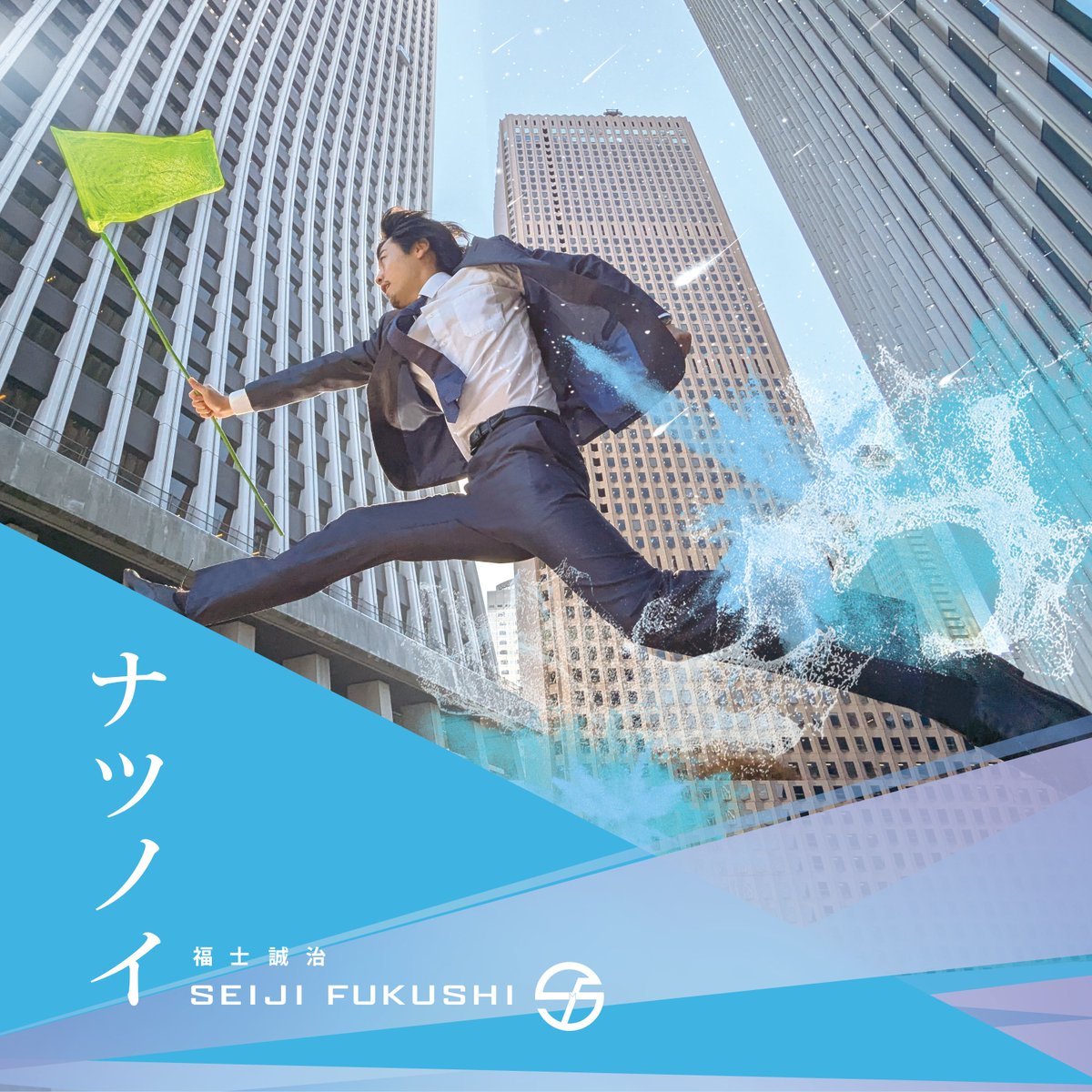 FS music official 【福士誠治音楽活動アカウント】 tweet media