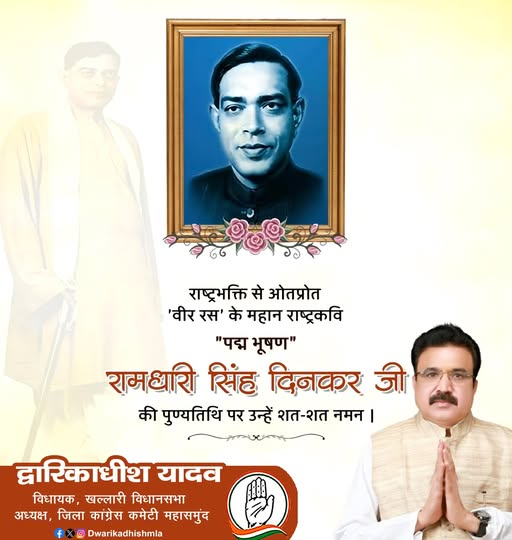 हिन्दी के एक प्रमुख लेखक, कवि व निबन्धकार, पद्मभूषण से सम्मानित राष्ट्रकवि रामधारी सिंह दिनकर जी की पुण्यतिथि पर कोटि- कोटि नमन।