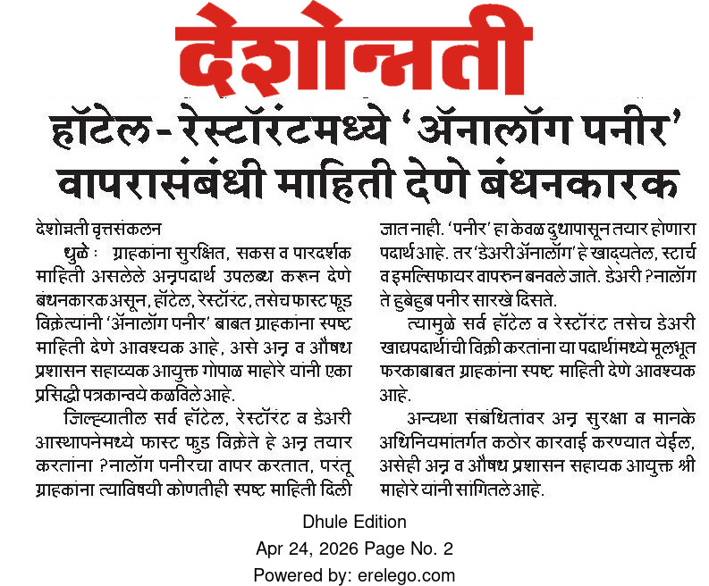 InfoDhule's tweet image. हॉटेल-रेस्टॉरंटमध्ये ‘अॅनालॉग पनीर’ वापरासंबंधी माहिती देणे बंधनकारक..
@InfoDivNashik
@dhulezp
@meedhulekar 
#foodsafety