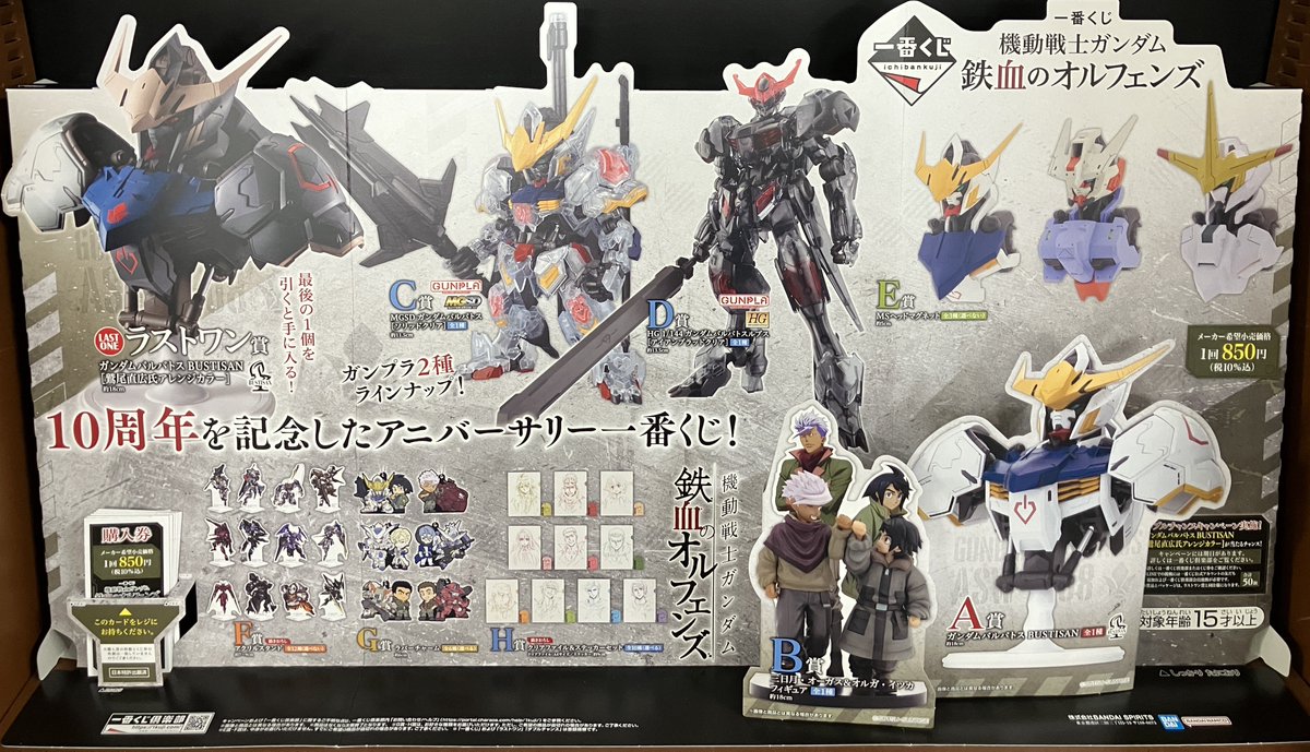 ぽ*い様 鉄血のオルフェンズ　一番くじ ガンダム】一番くじ『鉄血のオルフェンズ』が本日（4/25）発売