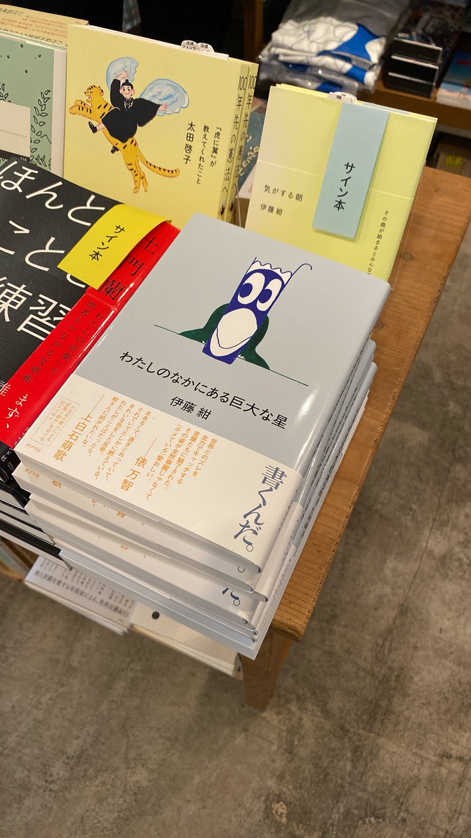 三茶のtwililightさん行ったら『わたしのなかにある巨大な星』たくさん 三茶のtwililightさん行ったら『わたしのなかにある巨大な星』たくさん