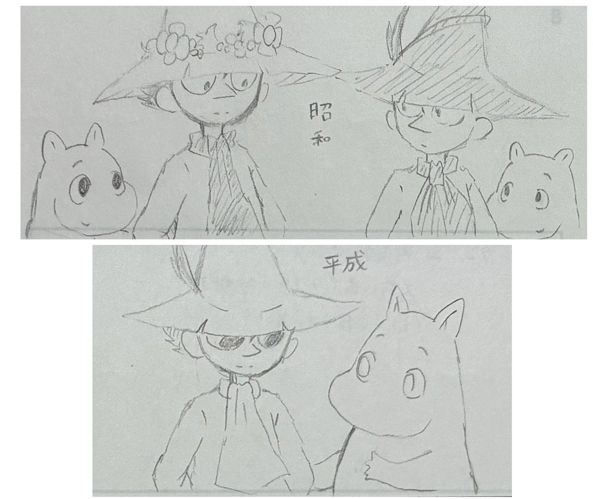 ムーミンとスナフキン 昭和と平成