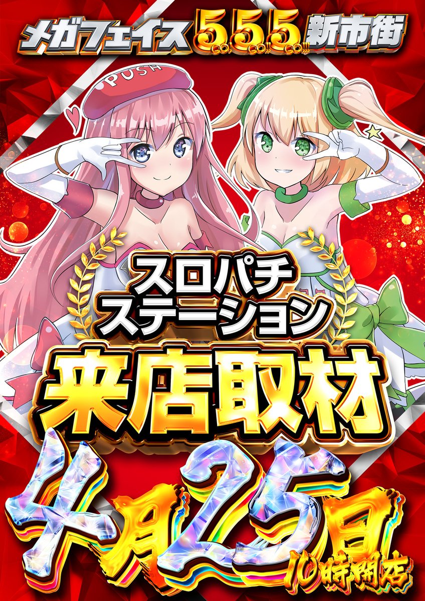 本日4⃣月2⃣5⃣日‼️‼️‼️ LINOさん初来店🔰‼️‼️ スロパチ取材