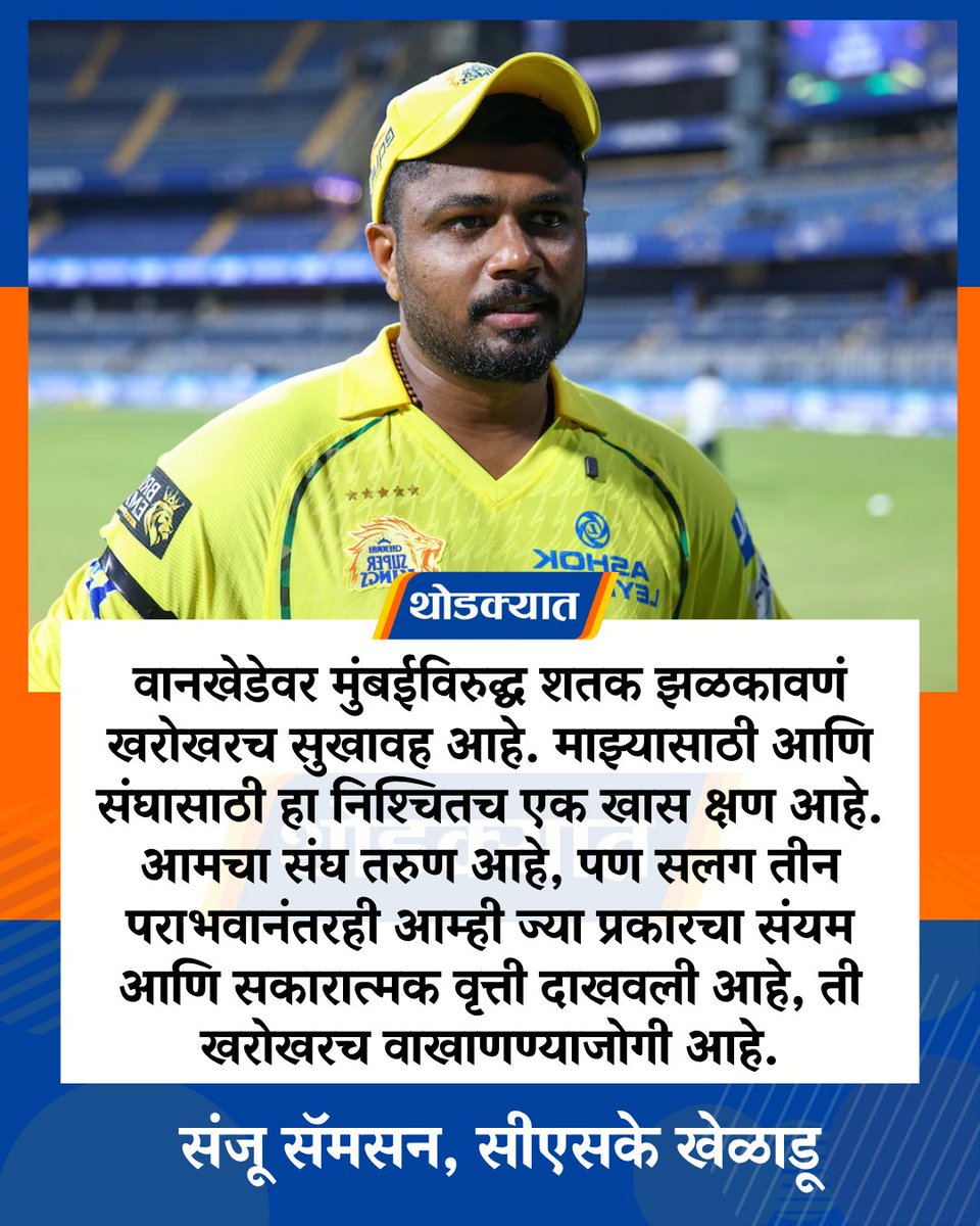 thodkyaat's tweet photo. वानखेडेवर मुंबईविरुद्ध शतक झळकावणं खरोखरच सुखावह आहे. माझ्यासाठी आणि संघासाठी हा निश्चितच एक खास क्षण आहे - संजू सॅमसन
#SanjuSamson #csk #ipl #ipl2026 #cricket #cricketnews #ciral #thodkyaat https://t.co/oGc34PPakR