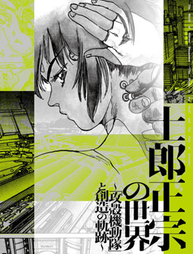 士郎正宗の世界展 (@shirow_ex) / Posts / X