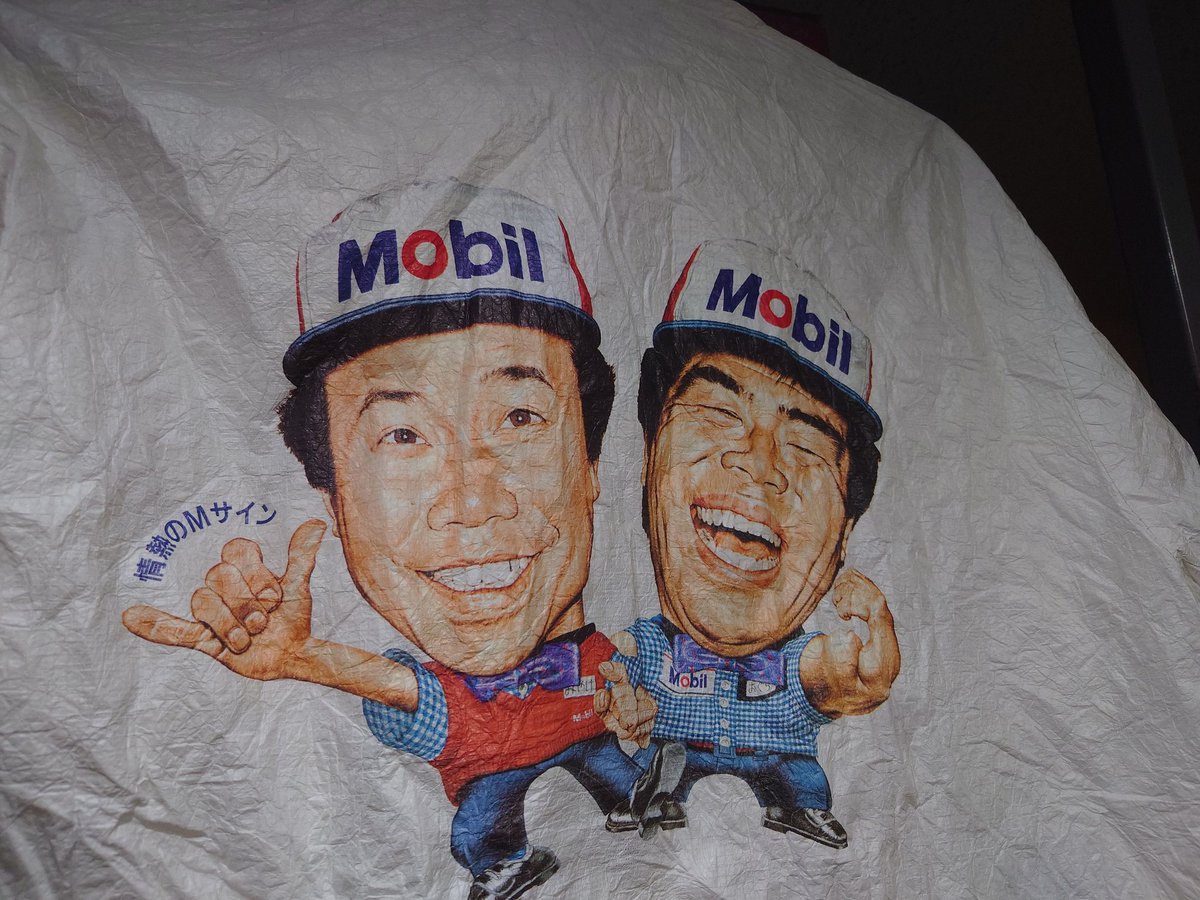 kingfamilyKANTO's tweet image. 【花小金井店】
レアアイテム入荷!!
#三宅裕司　#小倉久寛　#mobil #ペーパージャケット