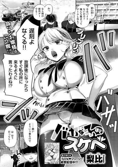 《エグゼ作品紹介⑰》 【梨比/バカな子ほどスケベ】 お嬢様・弥白に渋々従っている幼馴染・なくる 今日も弥白の家に連行されるも…なくるのエロ本がバレてしまい しかし、弥白は『せっくすを教えなさい!』と命令までして 電子単行本『らびゅジューシー』同時配信