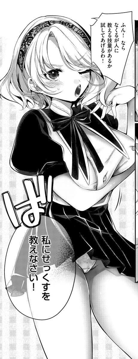 《エグゼ作品紹介⑰》
【梨比/バカな子ほどスケベ】
お嬢様・弥白に渋々従っている幼馴染・なくる😓
今日も弥白の家に連行されるも…なくるのエロ本がバレてしまい⁉️
しかし、弥白は『せっくすを教えなさい!』と命令までして😳
電子単行本『らびゅ♥ジューシー』同時配信💖👉https://t.co/zCunJ4TZQg 