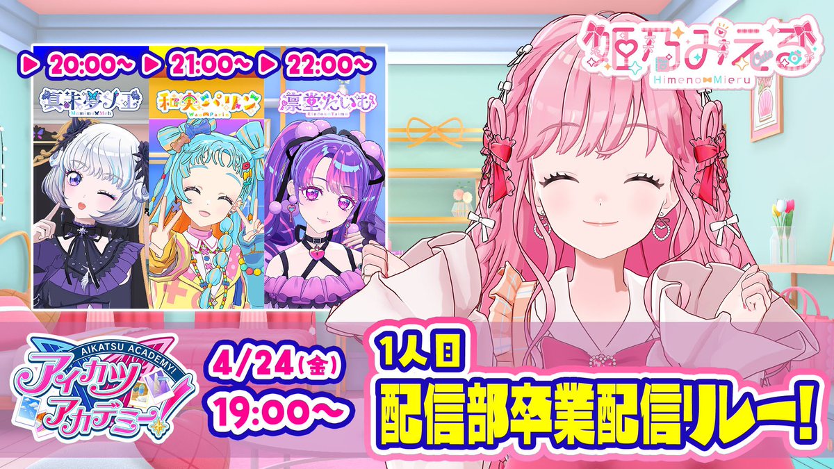 姫乃みえる【アイカツアカデミー!所属】 tweet media