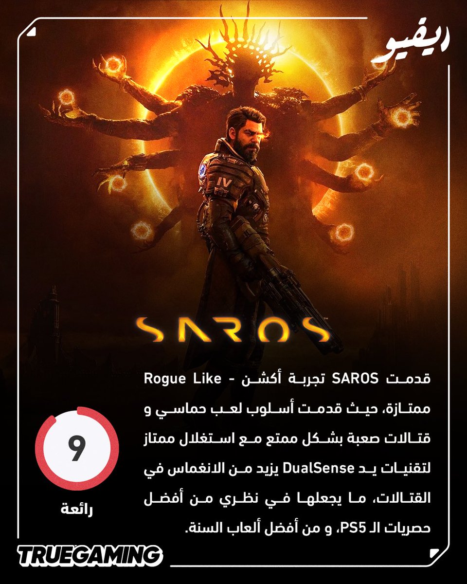 ‼️♦️❗️مراجعتنا لـSAROS وصلت ‼️♦️❗️

✍️: بقلم <a href="/MehdiAlaouiTG/">مهدي</a> 

تعتبر SAROS تجربة أكشن-Rogue Like استثنائية بفضل قتالاتها الحماسية الممتعة واستغلالها المبهر لتقنيات يد DualSense، مما يجعلها بلا شك من أفضل حصريات PS5 وأبرز ألعاب السنة.

الإيجابيات ✅:

🟢أسلوب قتال إدماني
🟢قتالات