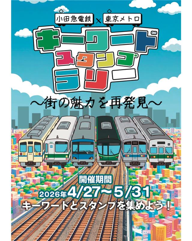 GWは沿線＆都心を巡る街歩きしませんか？👟 4/27～小田急×東京メトロの
