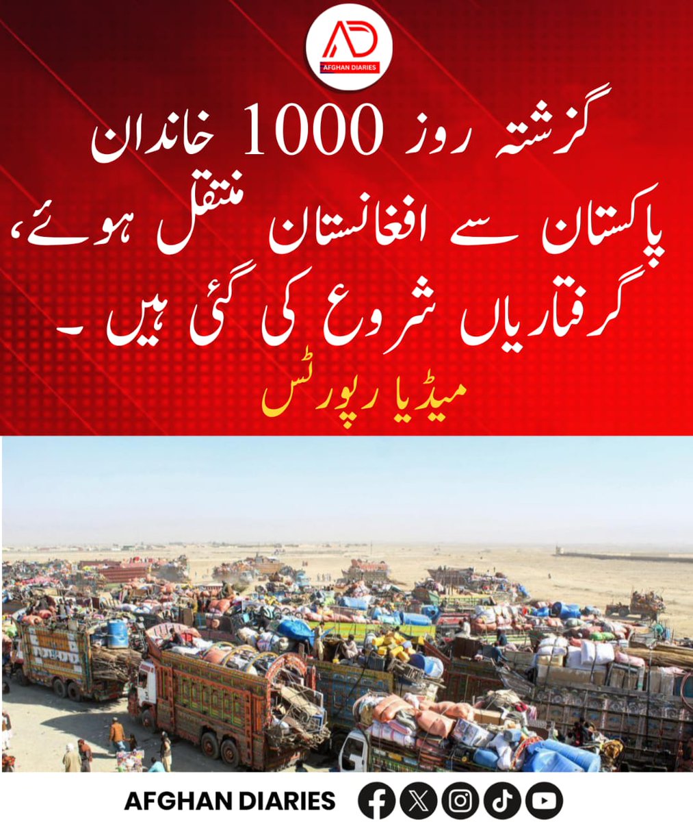 afghandiarie's tweet image. میڈیا رپورٹس کے مطابق گزشتہ روز تقریباً 1000 خاندان پاکستان سے افغانستان منتقل ہوئے، جبکہ اس عمل کے دوران بعض مقامات پر گرفتاریاں بھی شروع کی گئی ہیں۔ 

#Pakistan #Afghanistan #Migration #Refugees #Security #MediaReports
