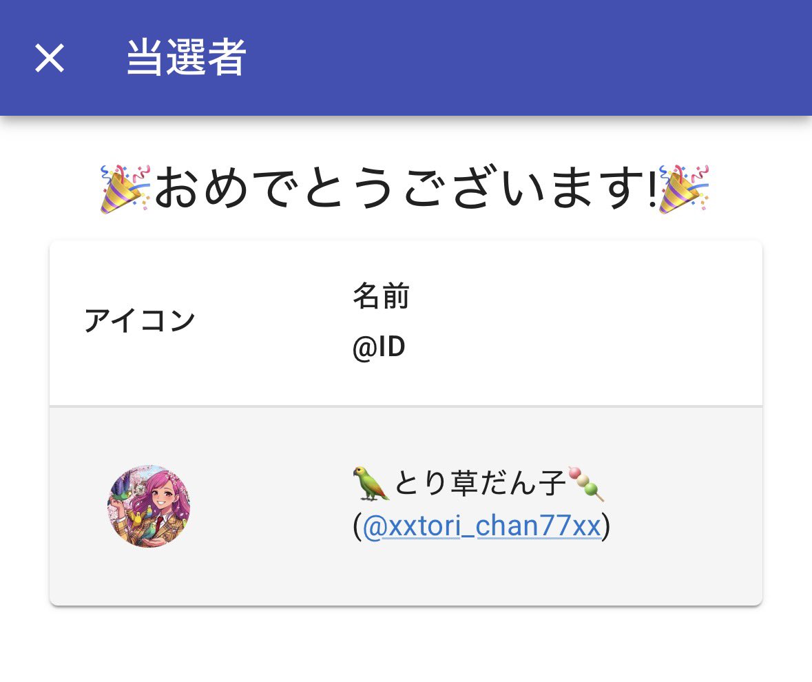 🎉当選者🎉

🦜とり草だん子🍡
(<a href="/xxtori_chan77xx/">🦜とり草だん子🍡</a>)

DM行きます🫡