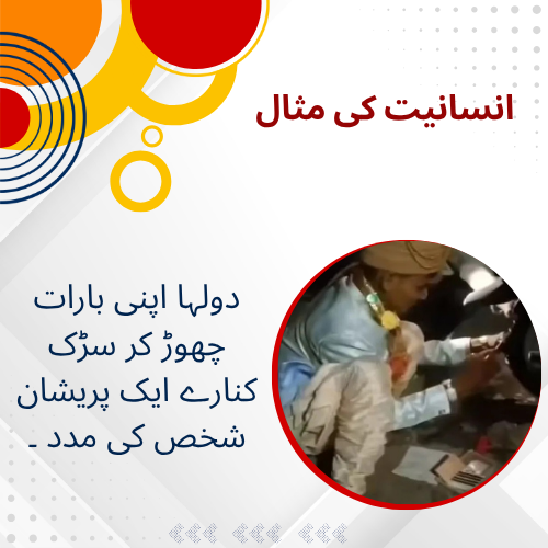 AwazTheVoiceUrd's tweet image. دولہا نکلا پنکچر والا بارات روک کر سڑک پر بائیک کا ٹائر کیا ٹھیک ،اصل وجہ نے جیت لیے دل
urdu.awazthevoice.in/youth-news/the…
#Humanity #Kindness #HelpingOthers #ViralVideo #GoodDeed #Inspiration #WeddingStory #RealHero