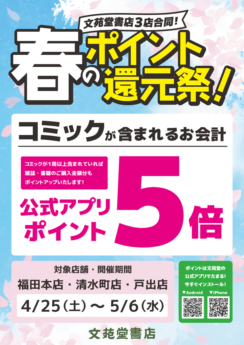 toide4's tweet photo. 🌷文苑堂３店合同！🌷
🌷春のポイント還元祭開催中！🌷

4/25（土）～5/6（水）の間 

コミックが含まれるお会計のアプリポイントが５倍！  ぜひお立ち寄りください！ https://t.co/S2HcVfU1lw