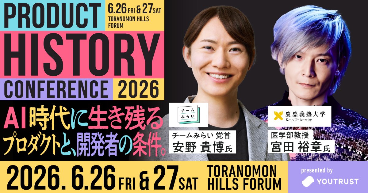 ／
『プロダクトヒストリーカンファレンス2026』
登壇者・タイムスケジュール公開 🎉
＼

今年で3年目を迎えるテックカンファレンス「プロヒス」。
エンジニア・PdM・デザイナーなど、
プロダクトに関わるすべての方へ。

ゲストセッションには
チームみらい 安野貴博 氏
データサイエンティスト