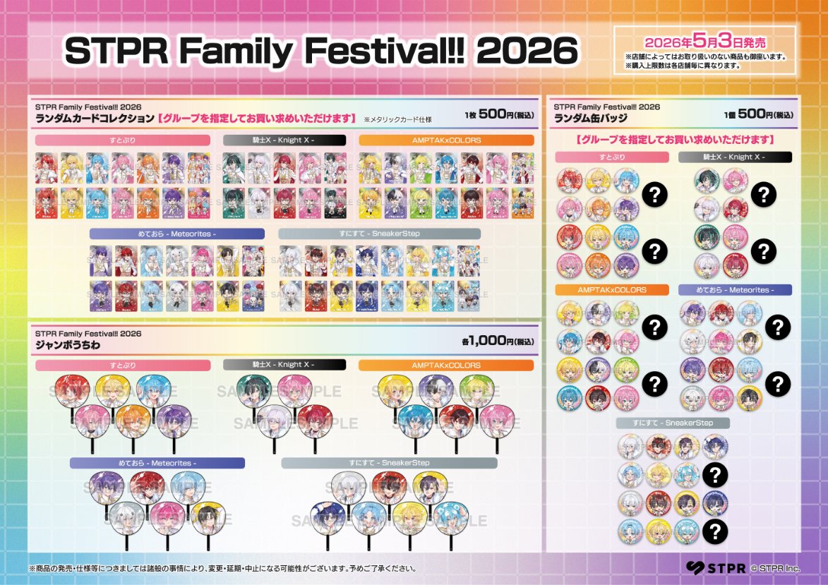STPR Family Festival!! 2026 オフィシャルグッズ】 アニメイト各店で
