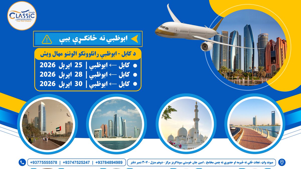 classictourizm's tweet photo. ◄ ابوظبي ته ځانګـــــــــــړې بيې ..!  🚨

کابل ← ابوظبي  ┃  25 اپرېل 2026
کابل ← ابوظبي  ┃  28 اپرېل 2026
کابل ← ابوظبي  ┃  30 اپرېل 2026

| همدا اوس موږ سره خپل ټکټ بوک کړئ..!
| وټسپ: 0747525247 | 0775555578 https://t.co/UbTTdx5ftQ
