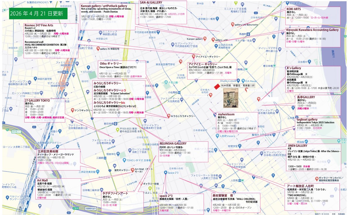 julespascin's tweet photo. 小伝馬町界隈アートマップ更新しました。
更新が遅くなりましたが、今週もよろしくお願いいたします。
PDF版はこちらから。
https://t.co/4E4Tv8P0Vs
#Roonee247FineArts
#JinenGallery
#三井記念美術館
#ArtMall
#TaguchiFineArt
#Space23
#ChangTingGallery
#REIJINSHAGALLERY
#iiagallery
#KiyoyukiKuwabaraAccountingGallery
#KOKIARTS
#SanAiGallery
#KanzanGallery
#27GalleryTokyo
#OthoGallery
#gallerytagboat
#美術實験室夜
#myheirloom
#KsGallery
#アート解放区人形町