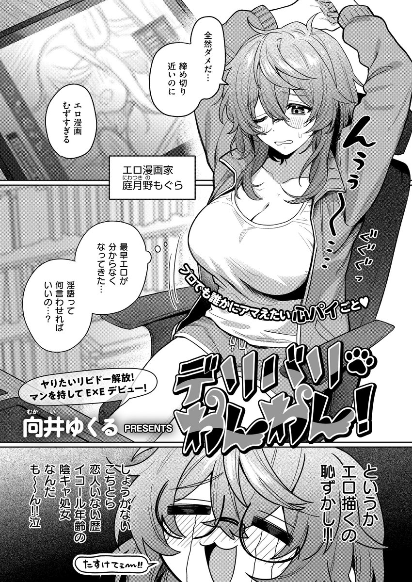 《エグゼ作品紹介⑱》
【向井ゆくる/デリバリ・わんわん!】
エロ漫画家なのにエロシーンに悩んだ末とった行動は、イケメン配達員のおち○ちんデリバリ🍌
はじめこそ資料用として行ってきた性行為だが、次第に二人ともノっていき⁉️
マンを待してE×Eデビュー✨向井ゆくる先生描くロマン溢れる性作卑話💖 