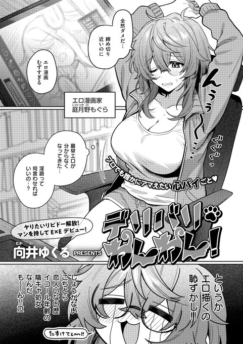 《エグゼ作品紹介⑱》 【向井ゆくる/デリバリ・わんわん!】 エロ漫画家なのにエロシーンに悩んだ末とった行動は、イケメン配達員のおち○ちんデリバリ はじめこそ資料用として行ってきた性行為だが、次第に二人ともノっていき マンを待してE×Eデビュー向井ゆくる先生描くロマン溢れる性作卑話