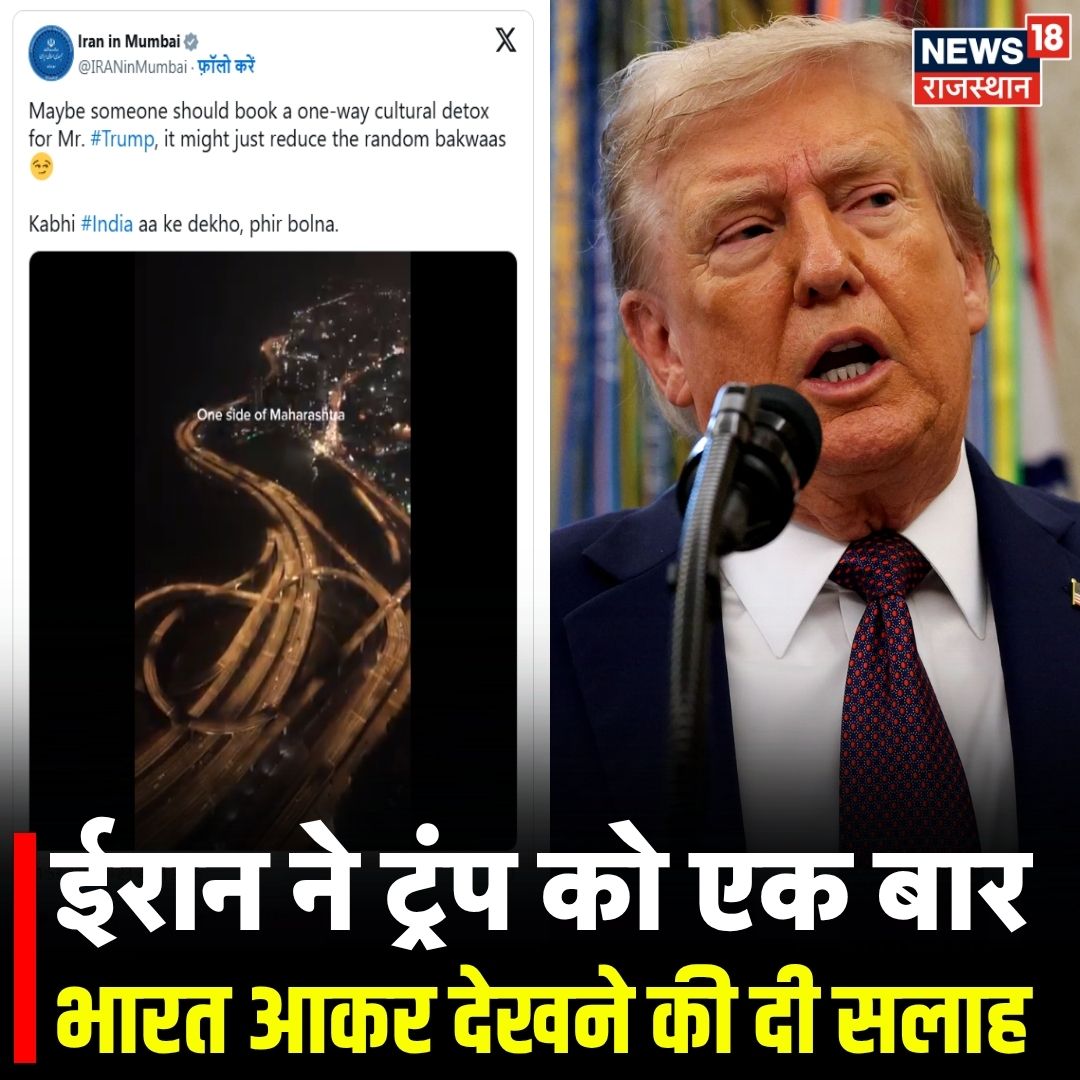 News18Rajasthan's tweet image. डोनाल्ड ट्रंप द्वारा भारत को नर्क कहने पर ईरान इन मुंबई एक्स हैंडल ने करारा जवाब दिया है. ईरान ने ट्रंप को एक बार भारत आकर देखने की सलाह दी है साथ ही कहा क‍ि क‍िसी को ट्रंप के ल‍िए एकतरफा कल्चरल डिटॉक्स बुक कर देना चाह‍िए.

#DonaldTrump #IranAmericaConflict #TopNews #BreakingNews