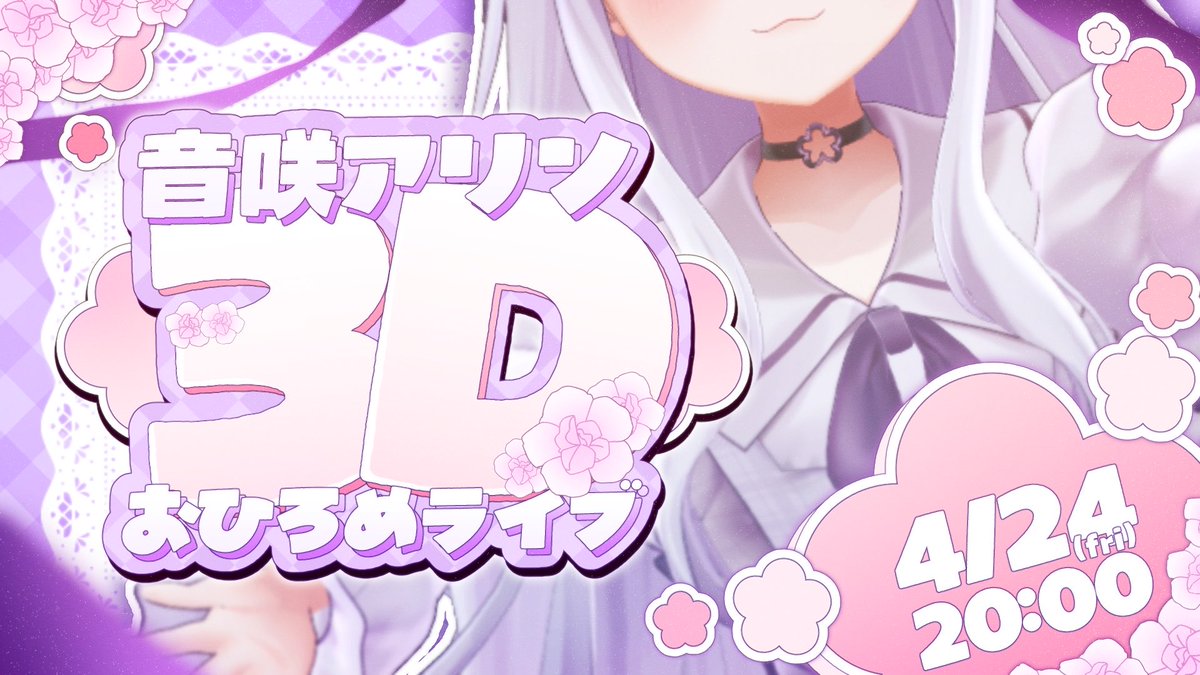 ╭━━━━━━━━━━━╮
         🌸今日の配信🍻
╰━━ｖ━━━━━━━━╯

🕗20:00~
🌸#音咲アリン3Dお披露目

CFにて実現💪😭

待ちにまった3Dです✨
いつもの人も久しぶりの人もはじめましての人も見にきてほしいです‼️

よろしくお願いします‼️‼️‼️

▶️ youtube.com/live/wWCstPYCo…